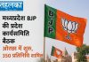 मध्यप्रदेश BJP की प्रदेश कार्यसमिति बैठक ओरछा में शुरू, 350 प्रतिनिधि शामिल मध्यप्रदेश BJP की प्रदेश कार्यसमिति बैठक ओरछा में शुरू