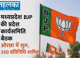मध्यप्रदेश BJP की प्रदेश कार्यसमिति बैठक ओरछा में शुरू, 350 प्रतिनिधि शामिल मध्यप्रदेश BJP की प्रदेश कार्यसमिति बैठक ओरछा में शुरू
