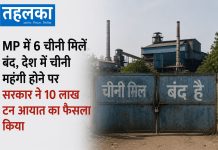 MP में 6 चीनी मिलें बंद, देश में चीनी महंगी होने पर सरकार ने 10 लाख टन आयात का फैसला किया मध्यप्रदेश की बंद पड़ी चीनी मिलें और चीनी महंगी होने का मुद्दा