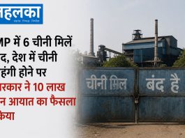 MP में 6 चीनी मिलें बंद, देश में चीनी महंगी होने पर सरकार ने 10 लाख टन आयात का फैसला किया मध्यप्रदेश की बंद पड़ी चीनी मिलें और चीनी महंगी होने का मुद्दा