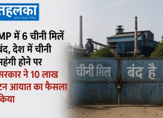 MP में 6 चीनी मिलें बंद, देश में चीनी महंगी होने पर सरकार ने 10 लाख टन आयात का फैसला किया मध्यप्रदेश की बंद पड़ी चीनी मिलें और चीनी महंगी होने का मुद्दा