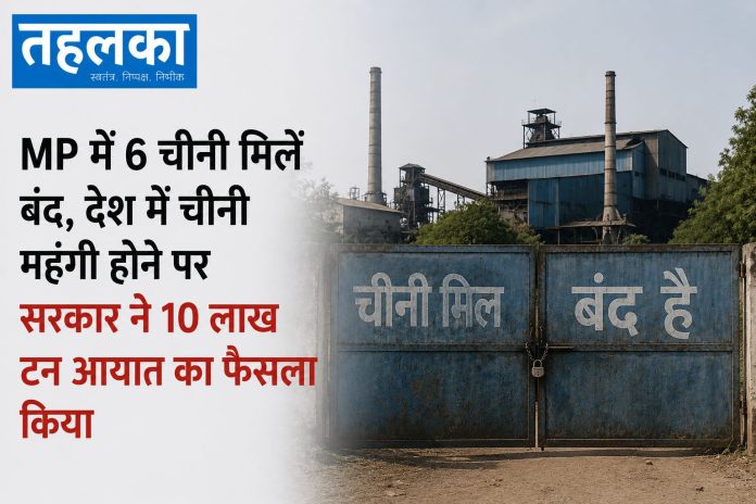 मध्यप्रदेश की बंद पड़ी चीनी मिलें और चीनी महंगी होने का मुद्दा मध्यप्रदेश की बंद पड़ी चीनी मिलें और चीनी महंगी होने का मुद्दा
