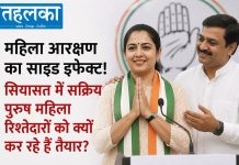 महिला आरक्षण का साइड इफेक्ट! सियासत में सक्रिय पुरुष महिला रिश्तेदारों को क्यों कर रहे हैं तैयार? महिला आरक्षण का साइड इफेक्ट, पुरुष नेता महिला रिश्तेदारों को राजनीति में तैयार कर रहे हैं