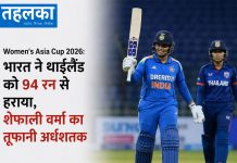 Women’s Asia Cup 2026: भारत ने थाईलैंड को 94 रन से हराया, शेफाली वर्मा का तूफानी अर्धशतक महिला एशिया कप 2026 में भारत ने थाईलैंड को 94 रन से हराया