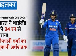Women’s Asia Cup 2026: भारत ने थाईलैंड को 94 रन से हराया, शेफाली वर्मा का तूफानी अर्धशतक महिला एशिया कप 2026 में भारत ने थाईलैंड को 94 रन से हराया