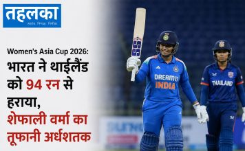Women’s Asia Cup 2026: भारत ने थाईलैंड को 94 रन से हराया, शेफाली वर्मा का तूफानी अर्धशतक महिला एशिया कप 2026 में भारत ने थाईलैंड को 94 रन से हराया