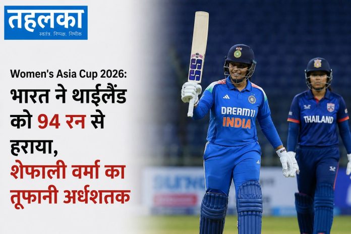 महिला एशिया कप 2026 में भारत ने थाईलैंड को 94 रन से हराया महिला एशिया कप 2026 में भारत ने थाईलैंड को 94 रन से हराया