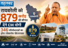 रायबरेली को 879 करोड़ की सौगात देंगे सीएम योगी, 346 परियोजनाओं का होगा लोकार्पण-शिलान्यास मुख्यमंत्री योगी आदित्यनाथ रायबरेली में 879 करोड़ की विकास परियोजनाओं का लोकार्पण-शिलान्यास करेंगे
