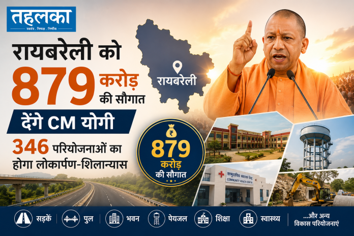 मुख्यमंत्री योगी आदित्यनाथ रायबरेली में 879 करोड़ की विकास परियोजनाओं का लोकार्पण-शिलान्यास करेंगे