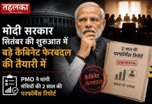 मोदी सरकार सितंबर की शुरुआत में बड़े कैबिनेट फेरबदल की तैयारी में, PMO ने मांगी मंत्रियों की 2 साल की परफॉर्मेंस रिपोर्ट मोदी सरकार के बड़े कैबिनेट फेरबदल की तैयारी, सितंबर 2026 में हो सकता है ऐलान