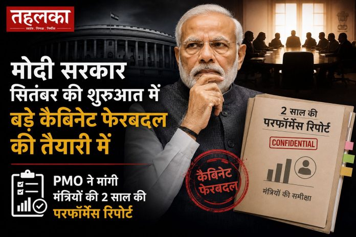मोदी सरकार के बड़े कैबिनेट फेरबदल की तैयारी, सितंबर 2026 में हो सकता है ऐलान