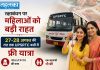 रक्षाबंधन पर महिलाओं को बड़ी राहत, 27-28 अगस्त की रात तक UPSRTC बसों में फ्री यात्रा, एक सहयात्री भी फ्री रक्षाबंधन पर UPSRTC बसों में महिलाओं को फ्री यात्रा की सुविधा
