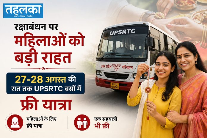 रक्षाबंधन पर UPSRTC बसों में महिलाओं को फ्री यात्रा की सुविधा