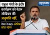 राहुल गांधी के इंदौर कार्यक्रम को नेहरू स्टेडियम की अनुमति नहीं, मेयर ने कहा- स्टेडियम छोटा पड़ेगा राहुल गांधी के इंदौर कार्यक्रम को नेहरू स्टेडियम की अनुमति नहीं मिली