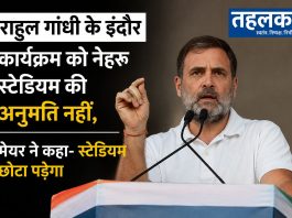 राहुल गांधी के इंदौर कार्यक्रम को नेहरू स्टेडियम की अनुमति नहीं, मेयर ने कहा- स्टेडियम छोटा पड़ेगा राहुल गांधी के इंदौर कार्यक्रम को नेहरू स्टेडियम की अनुमति नहीं मिली