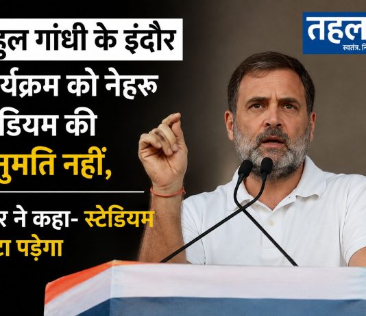 राहुल गांधी के इंदौर कार्यक्रम को नेहरू स्टेडियम की अनुमति नहीं, मेयर ने कहा- स्टेडियम छोटा पड़ेगा राहुल गांधी के इंदौर कार्यक्रम को नेहरू स्टेडियम की अनुमति नहीं मिली