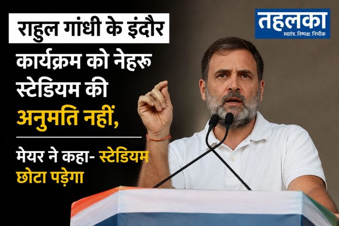 राहुल गांधी के इंदौर कार्यक्रम को नेहरू स्टेडियम की अनुमति नहीं मिली राहुल गांधी के इंदौर कार्यक्रम को नेहरू स्टेडियम की अनुमति नहीं मिली