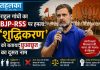 राहुल गांधी का BJP-RSS पर हमला: ‘शुद्धिकरण’ को बताया छुआछूत का दूसरा नाम राहुल गांधी प्रेस कॉन्फ्रेंस में खड़गे हल्द्वानी शुद्धिकरण विवाद पर BJP और RSS को घेरते हुए