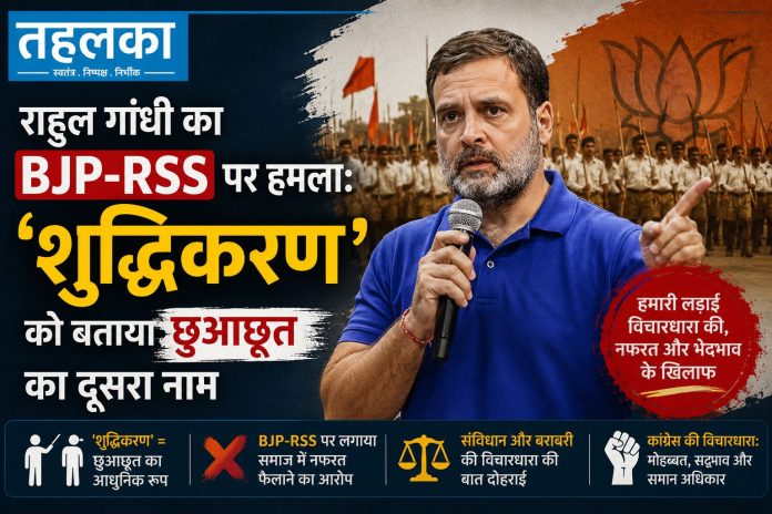 राहुल गांधी प्रेस कॉन्फ्रेंस में खड़गे हल्द्वानी शुद्धिकरण विवाद पर BJP और RSS को घेरते हुए