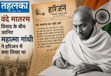 वंदे मातरम विवाद के बीच जानिए महात्मा गांधी ने हरिजन में क्या लिखा था वंदे मातरम और महात्मा गांधी से जुड़ी ऐतिहासिक बहस