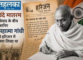 वंदे मातरम विवाद के बीच जानिए महात्मा गांधी ने हरिजन में क्या लिखा था वंदे मातरम और महात्मा गांधी से जुड़ी ऐतिहासिक बहस