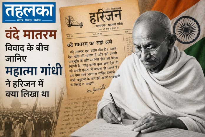 वंदे मातरम और महात्मा गांधी से जुड़ी ऐतिहासिक बहस वंदे मातरम और महात्मा गांधी से जुड़ी ऐतिहासिक बहस