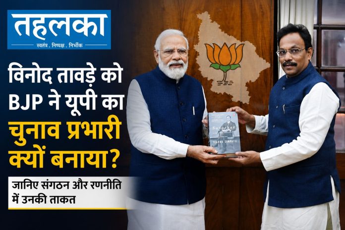 विनोद तावड़े को BJP ने यूपी का चुनाव प्रभारी क्यों बनाया जानिए संगठन और रणनीति में उनकी ताकत उत्तर प्रदेश चुनाव प्रभारी बनाए गए भाजपा नेता विनोद तावड़े