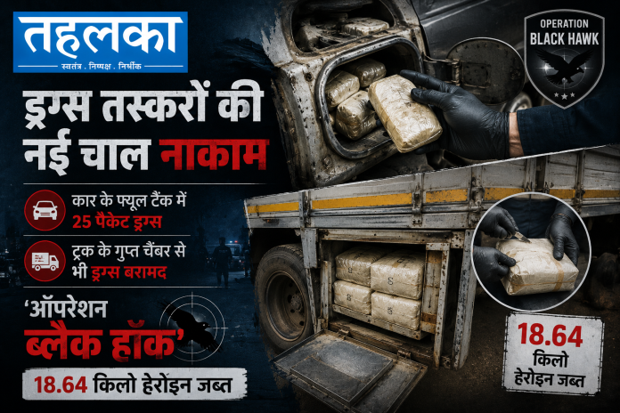 सीबीएन ने ऑपरेशन ब्लैक हॉक v सीबीएन ने ऑपरेशन ब्लैक हॉक में 18.64 किलो हेरोइन जब्त की, कार के फ्यूल टैंक और ट्रक के गुप्त चैंबर में छिपाया गया था