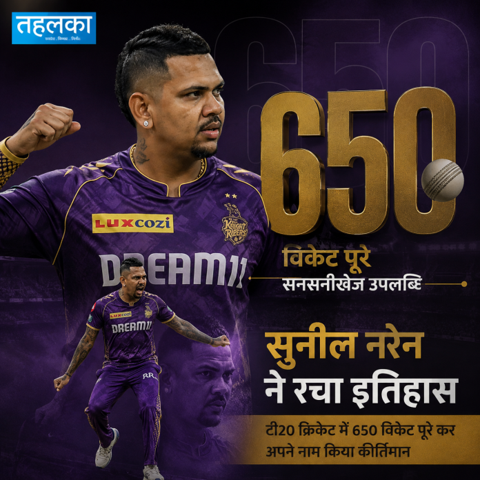 सुनील नरेन टी20 क्रिकेट 650 विकेट रिकॉर्ड, CPL 2026 सुनील नरेन टी20 क्रिकेट 650 विकेट रिकॉर्ड, CPL 2026