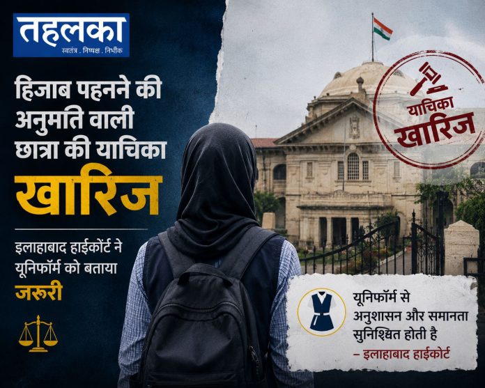 स्कूल यूनिफॉर्म के साथ हिजाब पहनने के मामले में इलाहाबाद हाईकोर्ट का फैसला