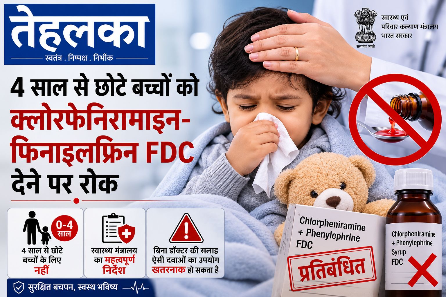 4 साल से छोटे बच्चों को सर्दी-जुकाम की इन दवाओं पर रोक, सरकार ने क्लोरफेनिरामाइन-फिनाइलफ्रिन FDC पर कसा शिकंजा स्वास्थ्य मंत्रालय ने 4 साल से छोटे बच्चों को क्लोरफेनिरामाइन-फिनाइलफ्रिन FDC देने पर रोक लगाई