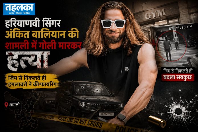 हरियाणवी गायक अंकित बालियान की शामली में जिम के बाहर हरियाणवी गायक अंकित बालियान की शामली में जिम के बाहर गोली मारकर हत्या