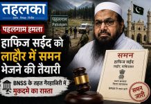 पहलगाम हमला: हाफिज सईद को लाहौर में समन भेजने की तैयारी, BNSS के तहत गैरहाजिरी में मुकदमे का रास्ता हाफिज सईद को पहलगाम हमले के मामले में NIA अदालत द्वारा जारी समन, लाहौर में कूटनीतिक चैनल से भेजा जाएगा