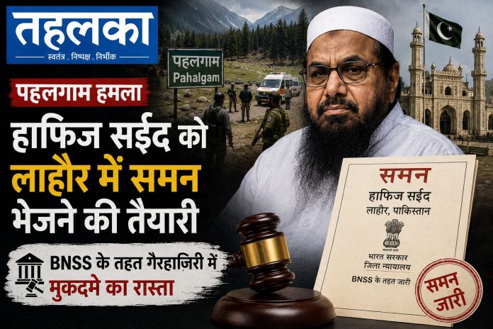 हाफिज सईद को पहलगाम हमले हाफिज सईद को पहलगाम हमले के मामले में NIA अदालत द्वारा जारी समन, लाहौर में कूटनीतिक चैनल से भेजा जाएगा