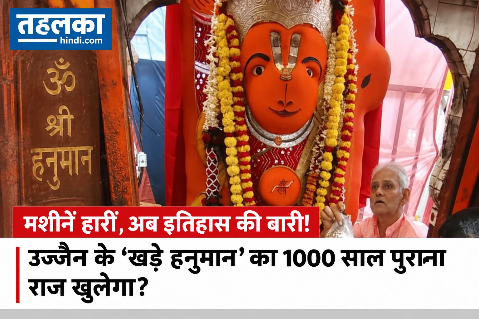 मशीनें हारीं, अब इतिहास की बारी! उज्जैन के ‘खड़े हनुमान’ का 1000 साल पुराना राज खुलेगा?