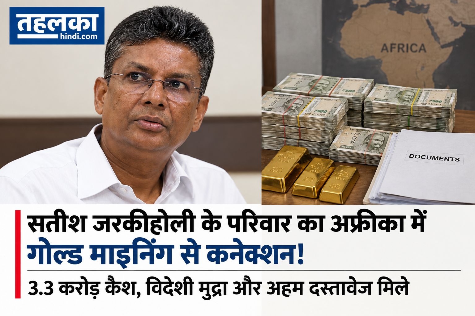 कर्नाटक PWD मंत्री सतीश जरकीहोली के ठिकानों पर रेड, 3.3 करोड़ कैश, विदेशी मुद्रा और अहम दस्तावेज मिले