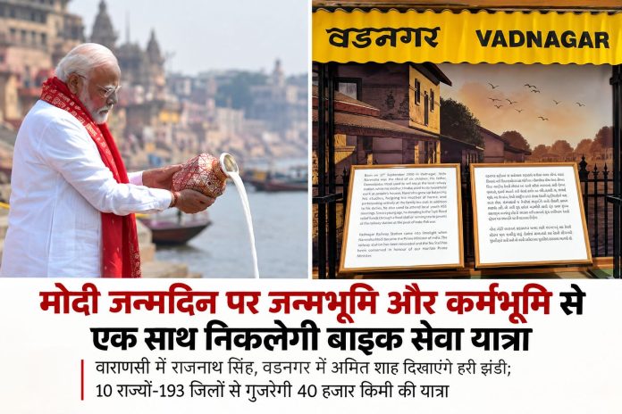 17 सितंबर सुबह 9.30 बजे वाराणसी और वडनगर से एक साथ रवाना होगी बाइक सेवा यात्रा पीएम मोदी के जन्मदिन पर वाराणसी और वडनगर से एक साथ रवाना होने वाली बाइक सेवा यात्रा का पोस्टर