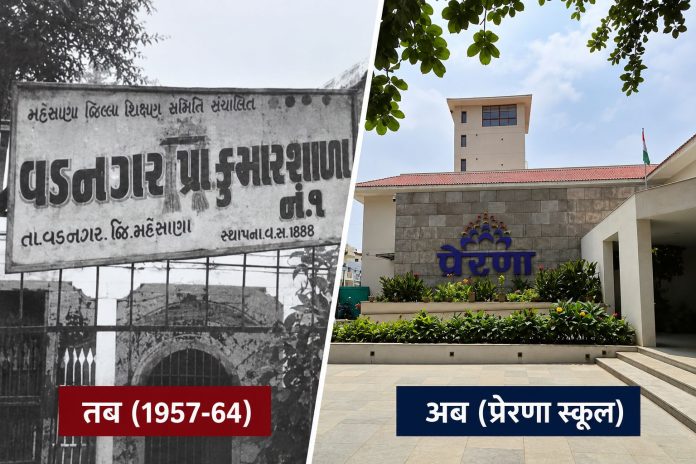 1957-64 तक पढ़े मोदी; अब 'प्रेरणा स्कूल' बना वडनगर में नरेंद्र की पाठशाला को सरकार ने क्या बना दिया 1957-64 तक पढ़े मोदी; अब 'प्रेरणा स्कूल' बना, ASI के संरक्षण में देश भर के छात्रों को संस्कृति-संस्कार की शिक्षा