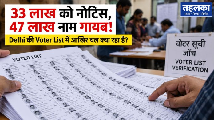 “33 लाख को नोटिस, 47 लाख नाम गायब! Delhi की Voter List में आखिर चल क्या रहा है “33 लाख को नोटिस, 47 लाख नाम गायब! Delhi की Voter List में आखिर चल क्या रहा है?”