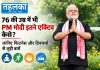 76 की उम्र में भी PM मोदी इतने एक्टिव कैसे? जानिए फिटनेस और दिनचर्या से जुड़ी बातें 76 की उम्र में भी PM मोदी इतने एक्टिव कैसे? जानिए फिटनेस और दिनचर्या से जुड़ी बातें — 3-4 घंटे की नींद, 18 घंटे काम; योग-प्राणायाम से दिन की शुरुआत, सादा शाकाहारी खाना, उपवास और संयम; खिचड़ी, पैदल चलना, आत्म-अनुशासन पर जोर; जून 2026 में कहा था — योग शरीर और मन को संतुलित रखता है