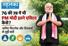 76 की उम्र में भी PM मोदी इतने एक्टिव कैसे? जानिए फिटनेस और दिनचर्या से जुड़ी बातें 76 की उम्र में भी PM मोदी इतने एक्टिव कैसे? जानिए फिटनेस और दिनचर्या से जुड़ी बातें — 3-4 घंटे की नींद, 18 घंटे काम; योग-प्राणायाम से दिन की शुरुआत, सादा शाकाहारी खाना, उपवास और संयम; खिचड़ी, पैदल चलना, आत्म-अनुशासन पर जोर; जून 2026 में कहा था — योग शरीर और मन को संतुलित रखता है
