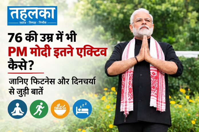 76 की उम्र में भी PM मोदी इतने एक्टिव कैसे 76 की उम्र में भी PM मोदी इतने एक्टिव कैसे? जानिए फिटनेस और दिनचर्या से जुड़ी बातें — 3-4 घंटे की नींद, 18 घंटे काम; योग-प्राणायाम से दिन की शुरुआत, सादा शाकाहारी खाना, उपवास और संयम; खिचड़ी, पैदल चलना, आत्म-अनुशासन पर जोर; जून 2026 में कहा था — योग शरीर और मन को संतुलित रखता है