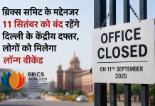 ब्रिक्स समिट के मद्देनजर 11 सितंबर को बंद रहेंगे दिल्ली के केंद्रीय दफ्तर, लोगों को मिलेगा लॉन्ग वीकेंड 18वें ब्रिक्स समिट के लिए दिल्ली में 11 सितंबर को केंद्रीय और राज्य सरकार के दफ्तर बंद रहेंगे