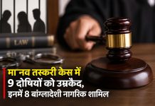 मानव तस्करी केस में 9 दोषियों को उम्रकैद, इनमें 8 बांग्लादेशी नागरिक शामिल मानव तस्करी केस में 9 दोषियों को उम्रकैद, इनमें 8 बांग्लादेशी नागरिक शामिल
