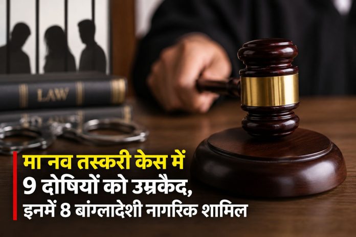 मानव तस्करी केस में 9 दोषियों को उम्रकैद, इनमें 8 बांग्लादेशी नागरिक शामिल