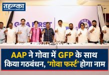 AAP ने गोवा में GFP के साथ किया गठबंधन, ‘गोवा फर्स्ट’ होगा नाम AAP ने गोवा में GFP के साथ किया गठबंधन, ‘गोवा फर्स्ट’ होगा नाम