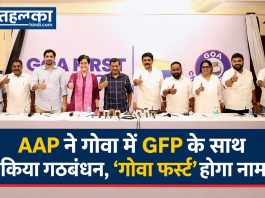 AAP ने गोवा में GFP के साथ किया गठबंधन, ‘गोवा फर्स्ट’ होगा नाम AAP ने गोवा में GFP के साथ किया गठबंधन, ‘गोवा फर्स्ट’ होगा नाम