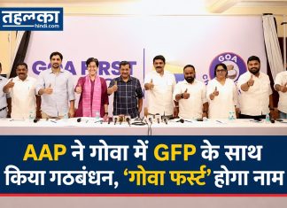 AAP ने गोवा में GFP के साथ किया गठबंधन, ‘गोवा फर्स्ट’ होगा नाम AAP ने गोवा में GFP के साथ किया गठबंधन, ‘गोवा फर्स्ट’ होगा नाम
