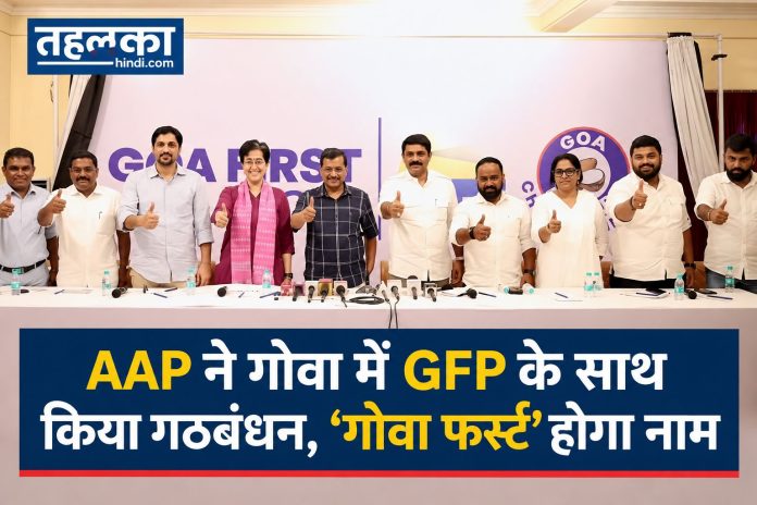 AAP ने गोवा में GFP के साथ किया गठबंधन, ‘गोवा फर्स्ट’ होगा नाम