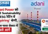 Adani Power को NSE Sustainability की ESG रेटिंग में ‘Aspiring’ श्रेणी, थर्मल पावर सेक्टर में सबसे आगे Adani Power को NSE Sustainability की ESG रेटिंग में ‘Aspiring’ श्रेणी, थर्मल पावर सेक्टर में सबसे आगे
